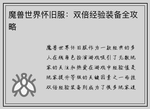 魔兽世界怀旧服：双倍经验装备全攻略