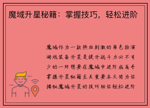 魔域升星秘籍：掌握技巧，轻松进阶