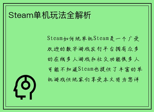 Steam单机玩法全解析
