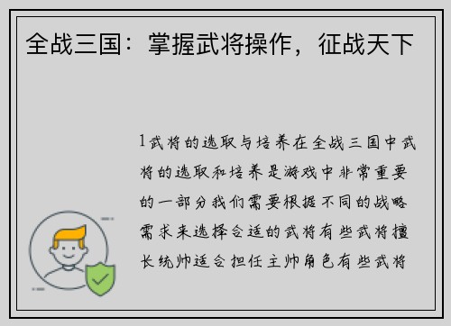 全战三国：掌握武将操作，征战天下